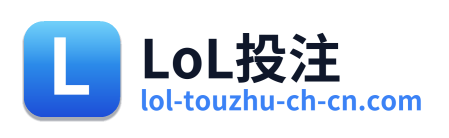 LoL投注